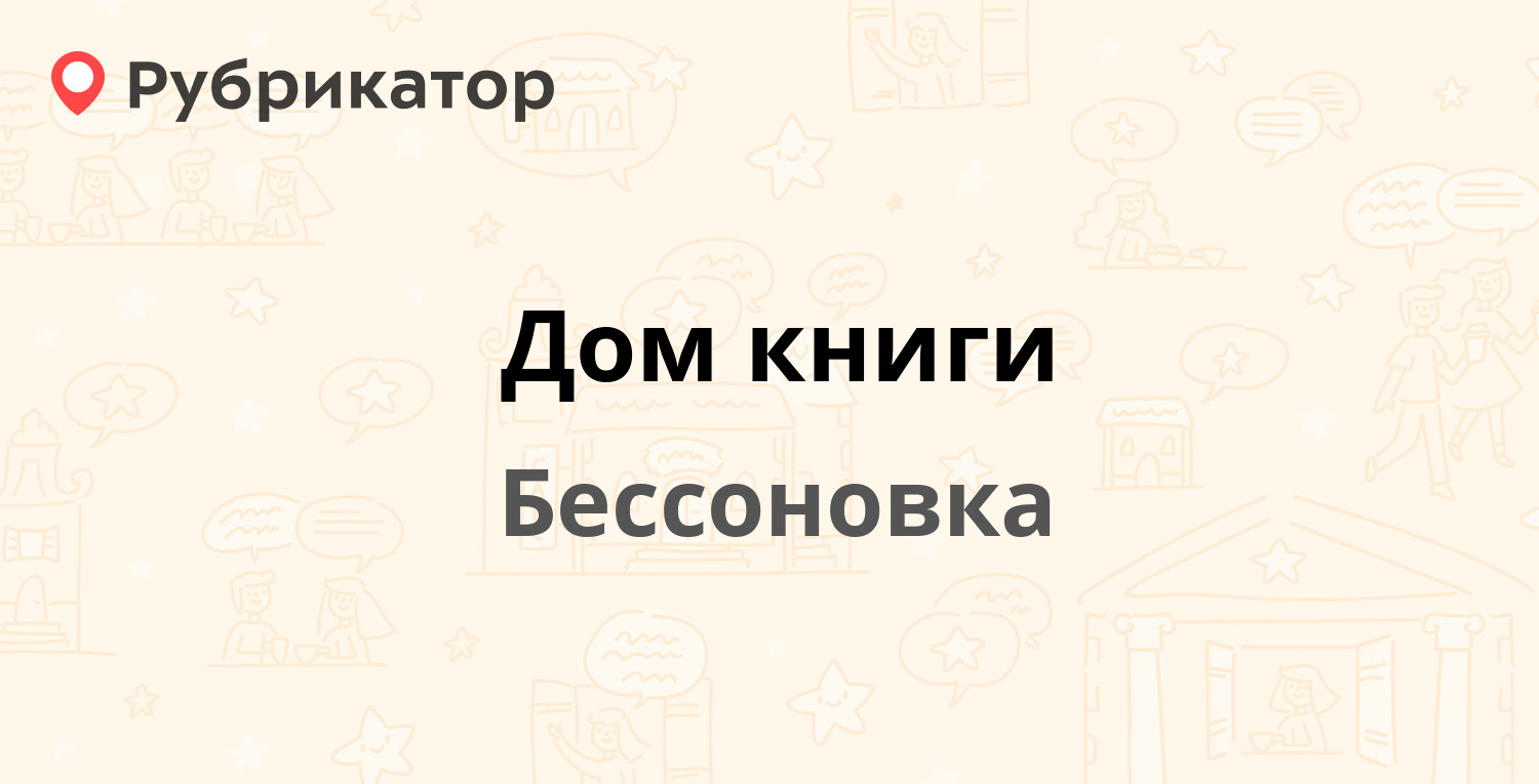 Дом книги — Центральная 249а, Бессоновка (2 отзыва, телефон и режим работы)  | Рубрикатор