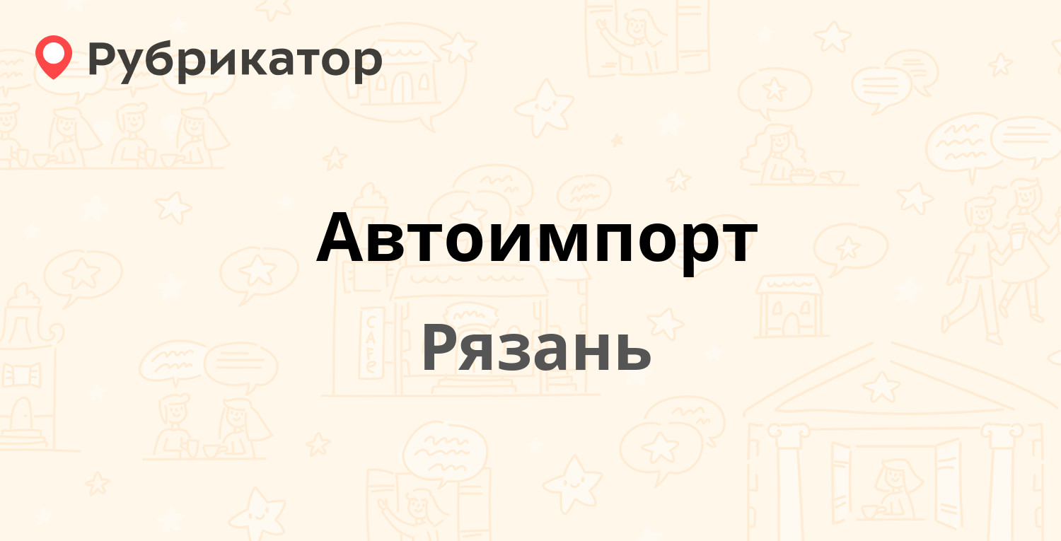 Автоимпорт — Яблочкова проезд 5в, Рязань (5 отзывов, телефон и режим  работы) | Рубрикатор