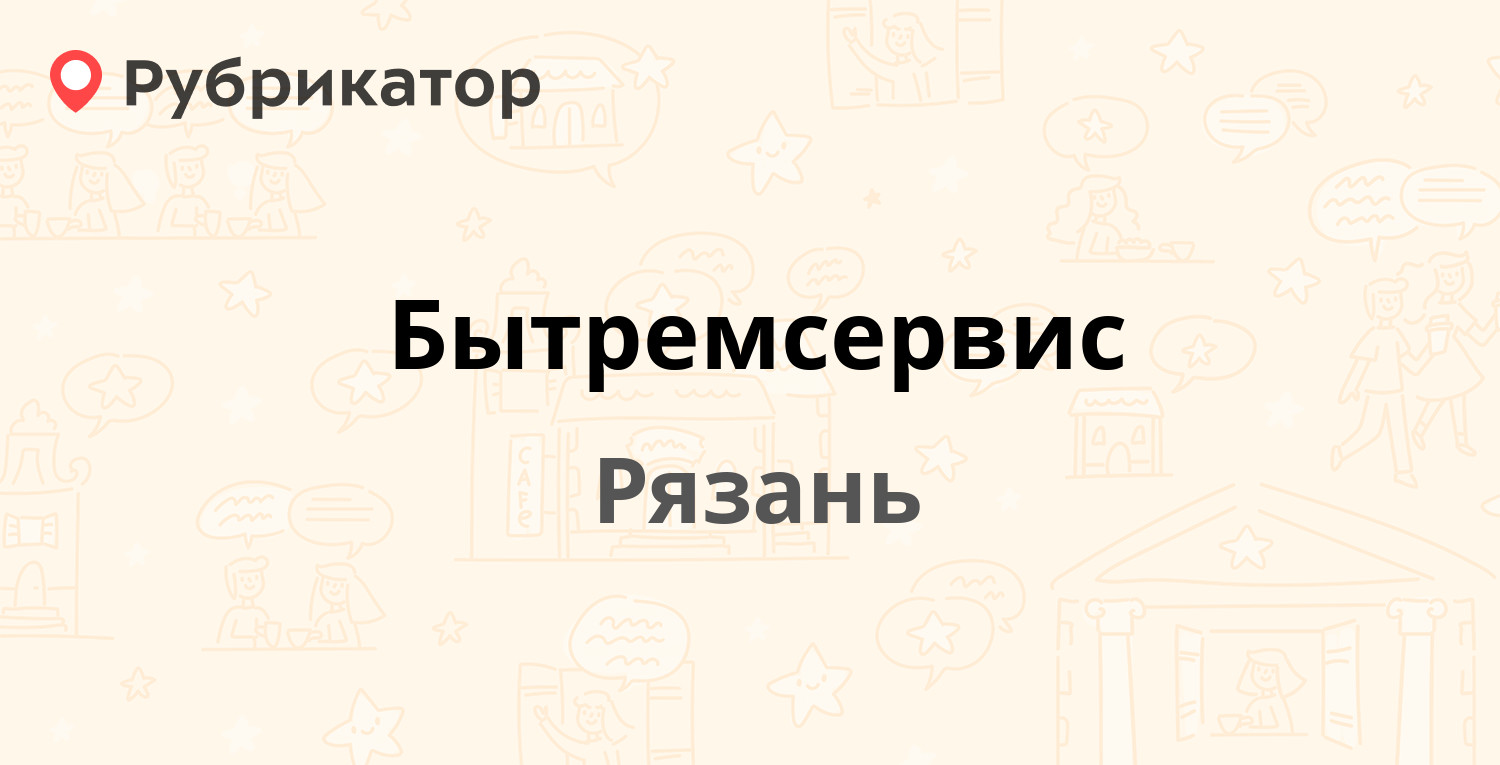 Бытремсервис — Полетаева 29а, Рязань (18 отзывов, 2 фото, телефон и режим  работы) | Рубрикатор