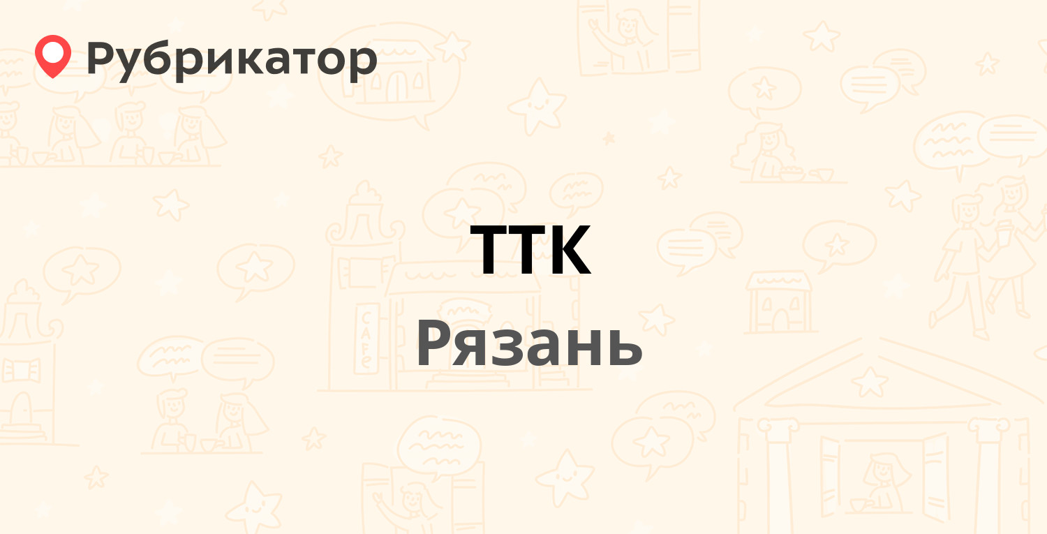 ТТК — Первомайский проспект 45а, Рязань (19 отзывов, телефон и режим  работы) | Рубрикатор