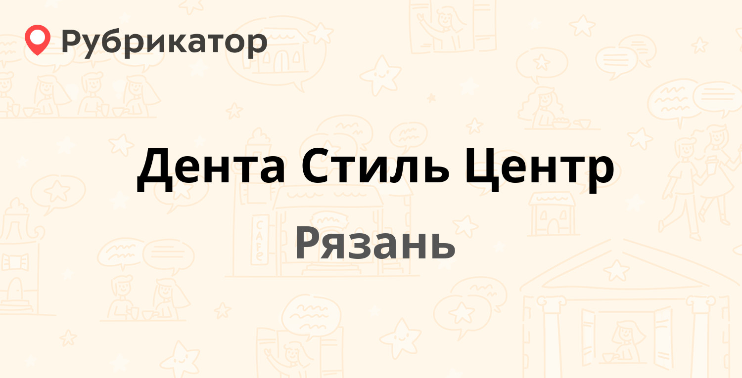 Дента Стиль Центр — Пожалостина 46, Рязань (отзывы, телефон и режим работы)  | Рубрикатор