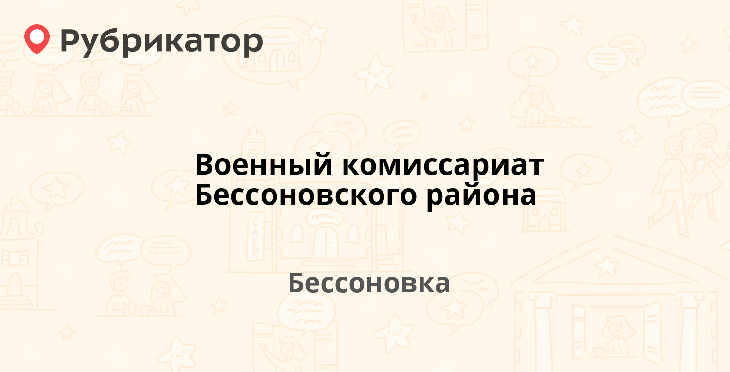 Военный комиссариат Бессоновского района — Садовая 3, Бессоновка (1 отзыв,  телефон и режим работы) | Рубрикатор