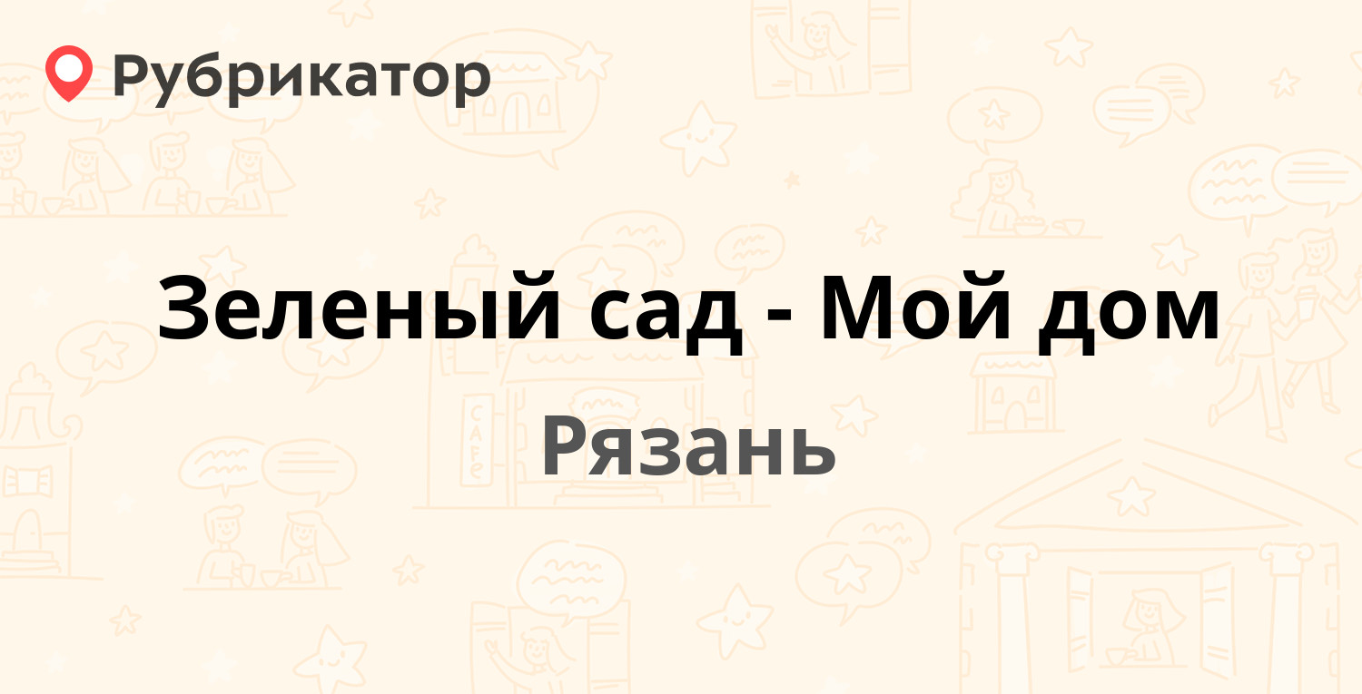 Зеленый сад-Мой дом — Солотчинское шоссе 2, Рязань (1 отзыв, телефон и  режим работы) | Рубрикатор