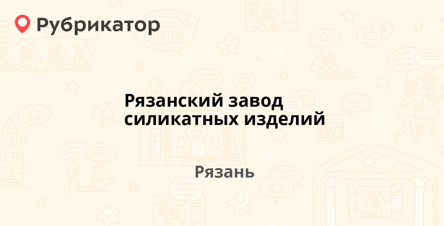 Рязанский завод силикатных изделий — Шабулина проезд 3, Рязань (отзывы