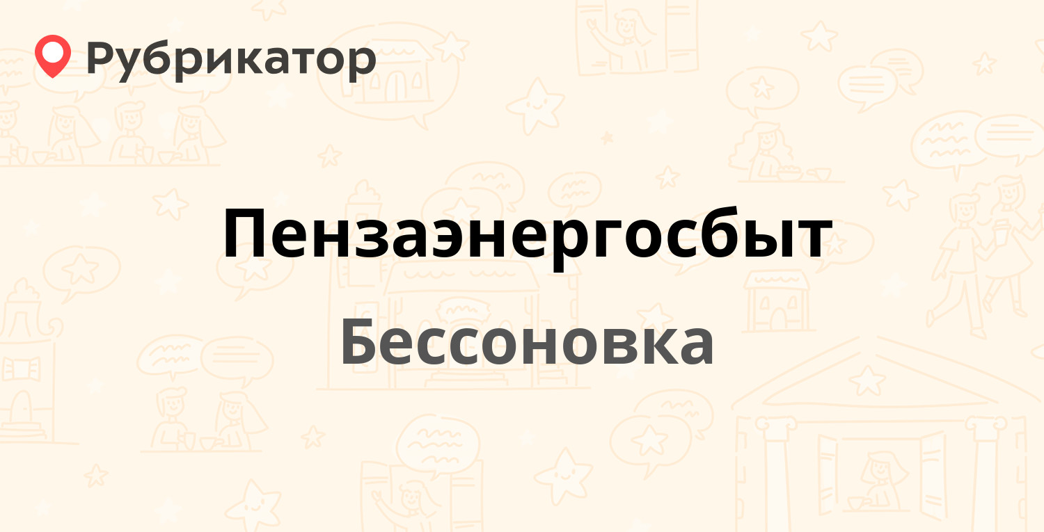 Пензаэнергосбыт — Комсомольская 13, Бессоновка (6 отзывов, телефон и режим  работы) | Рубрикатор