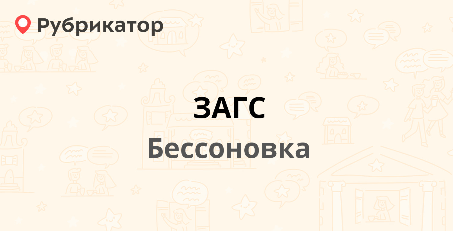 ЗАГС — Коммунистическая 2, Бессоновка (4 отзыва, телефон и режим работы) |  Рубрикатор