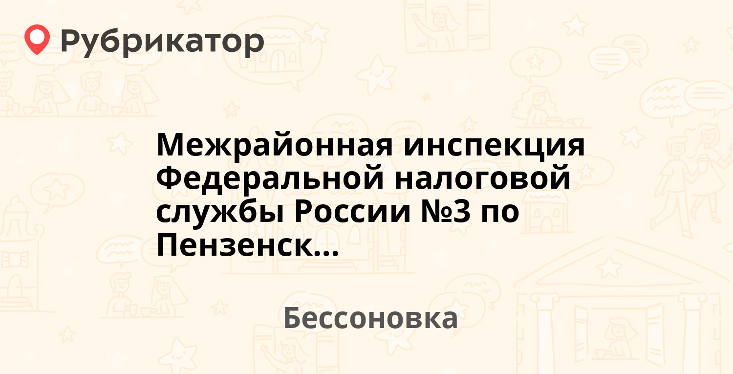 Межрайонная инспекция Федеральной налоговой службы России №3 по Пензенской  области — Центральная 247, Бессоновка (отзывы, телефон и режим работы) |  Рубрикатор