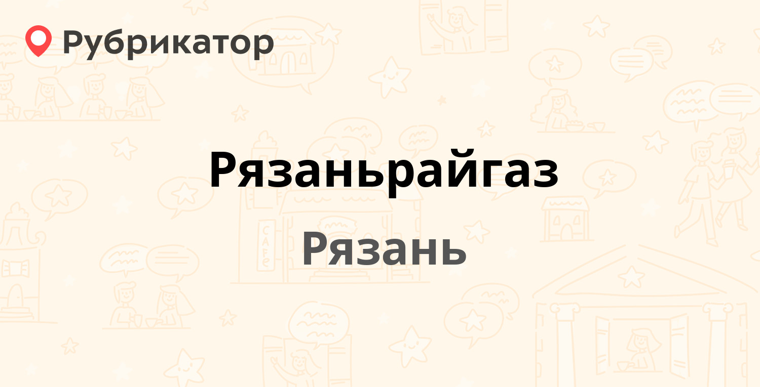 Рязаньрайгаз — Соколовская 1в, Рязань (33 отзыва, 1 фото, телефон и режим  работы) | Рубрикатор