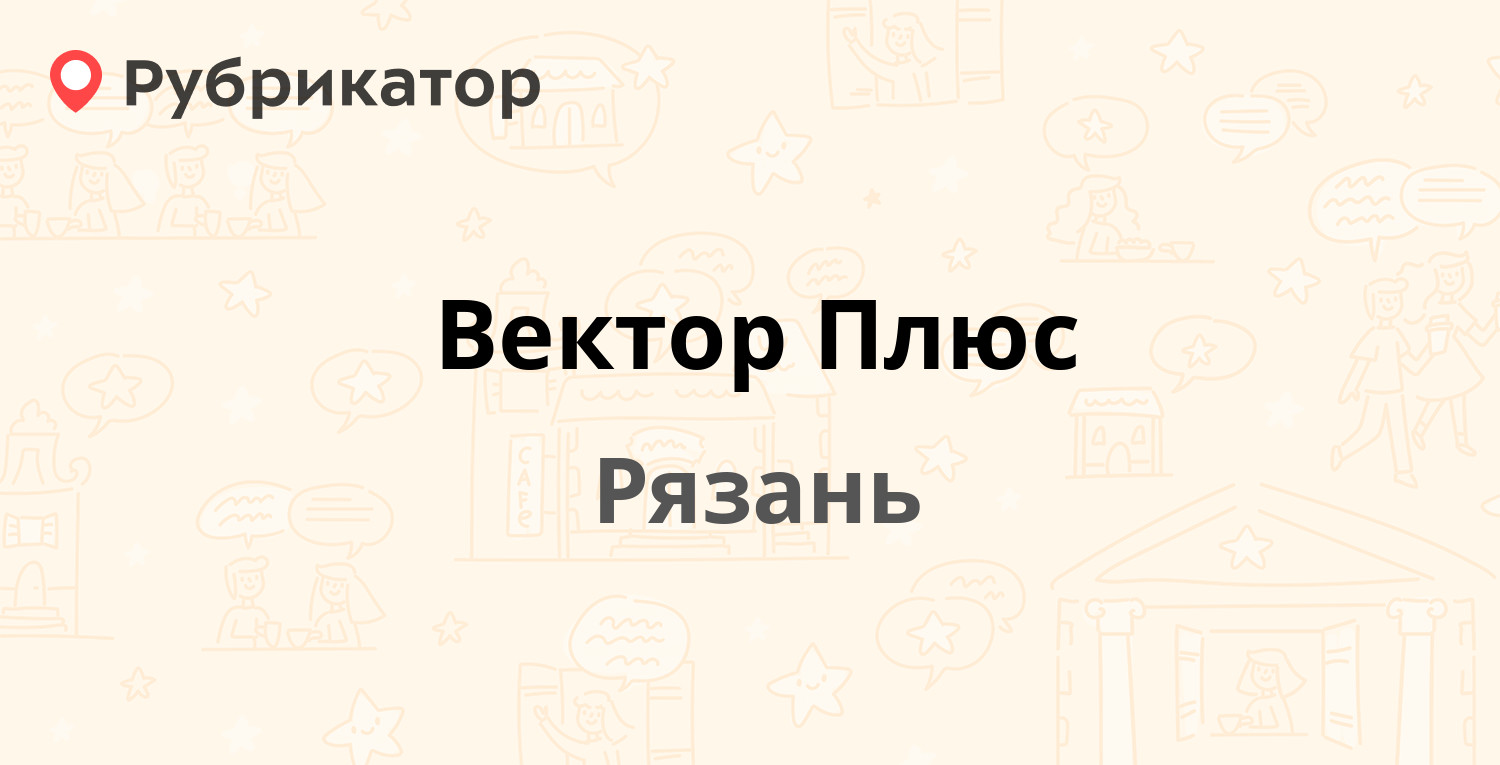 Вектор Плюс — Новосёлов 58, Рязань (32 отзыва, 18 фото, телефон и режим  работы) | Рубрикатор