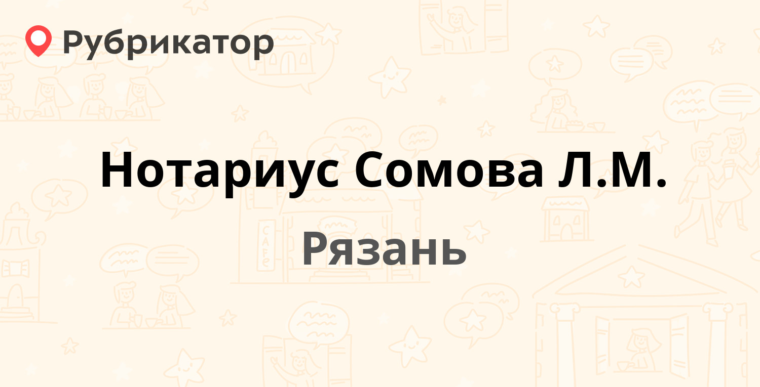 Нотариус Сомова Л.М. — Ленина 10, Рязань (2 отзыва, телефон и режим работы)  | Рубрикатор