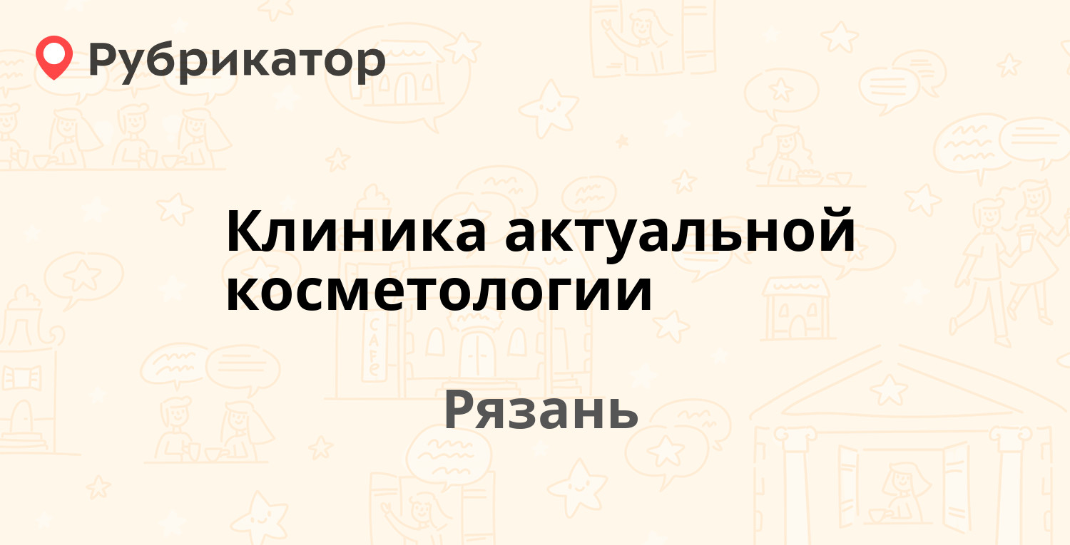 Клиника актуальной косметологии — Радищева 11, Рязань (отзывы, телефон и  режим работы) | Рубрикатор