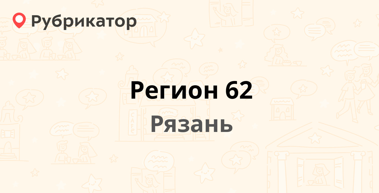 Регион 62 рязань чери