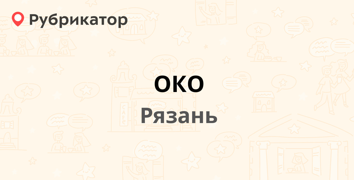 ОКО — Семашко 3 к8, Рязань (3 отзыва, телефон и режим работы) | Рубрикатор