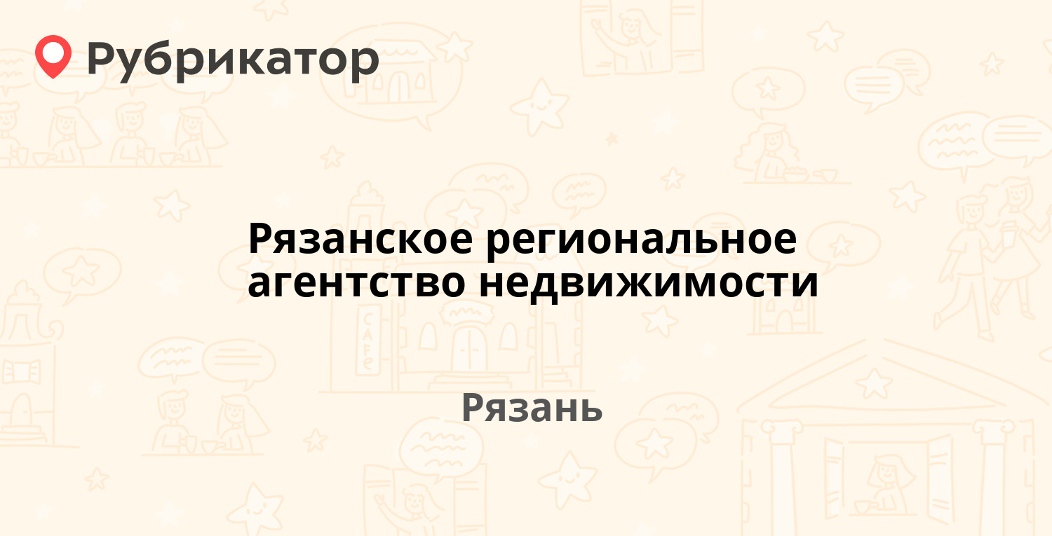 Рязанское региональное агентство недвижимости — Праволыбедская 27, Рязань  (отзывы, телефон и режим работы) | Рубрикатор