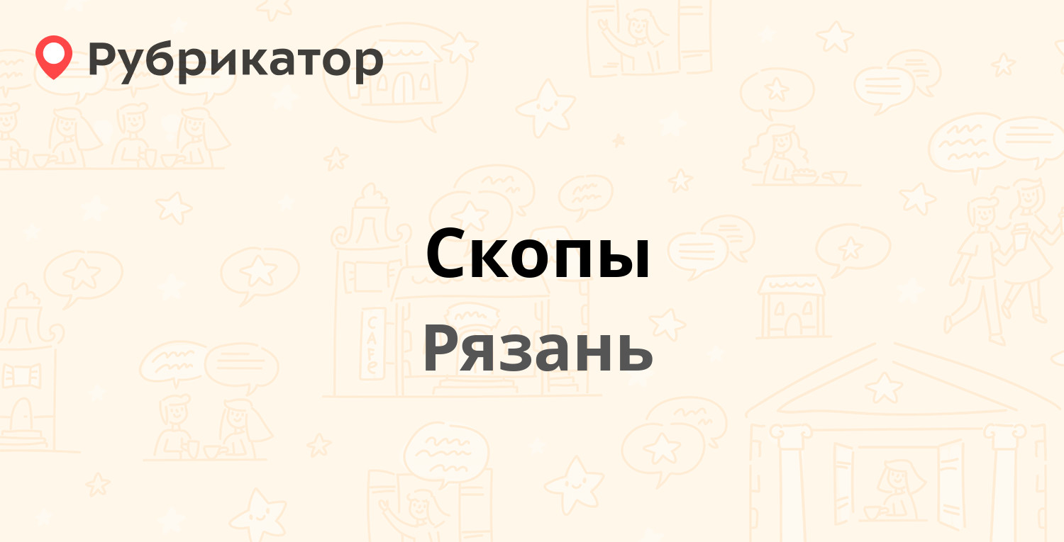 Скопы — Октябрьский городок 22, Рязань (44 отзыва, 22 фото, телефон и режим  работы) | Рубрикатор