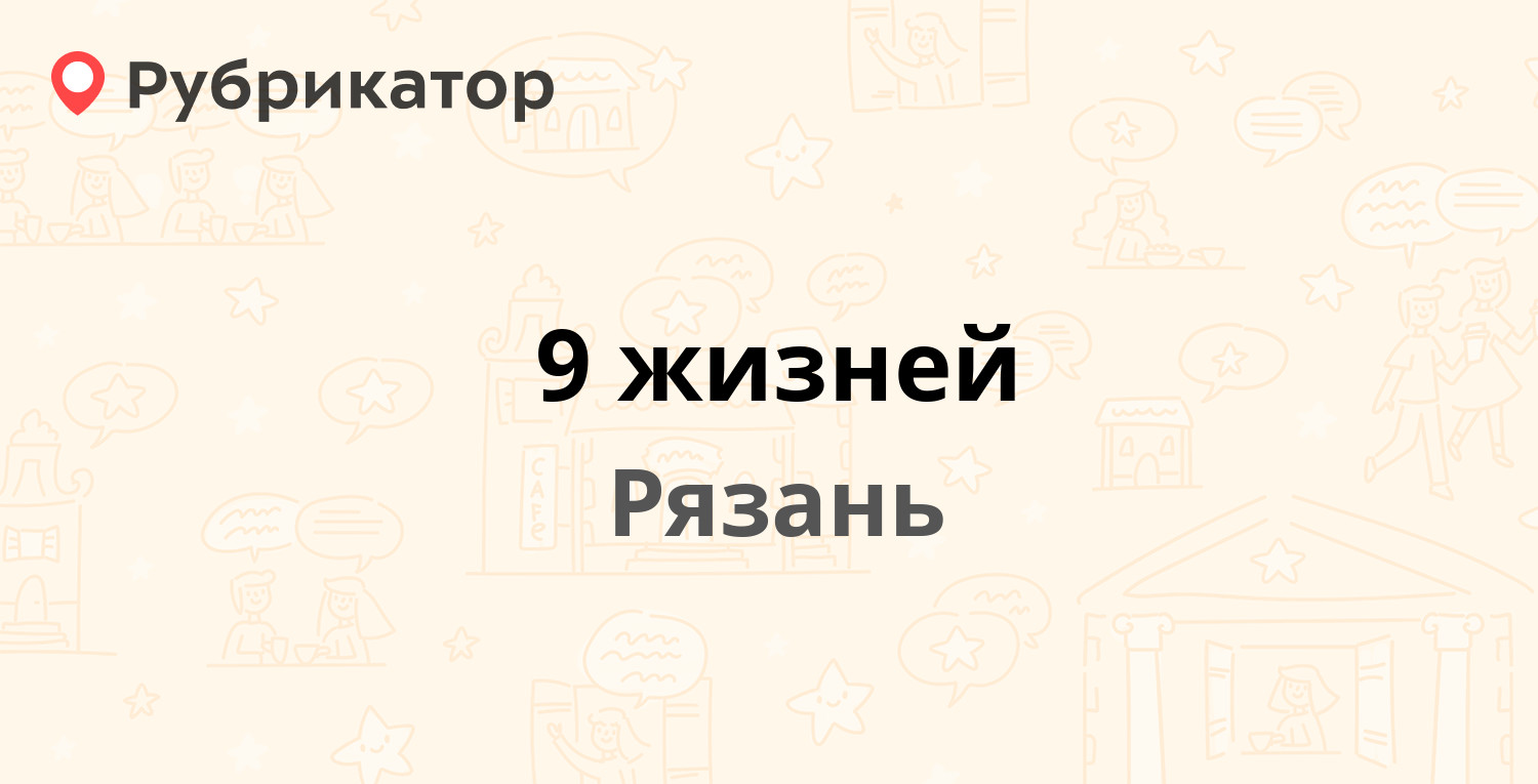 9 жизней — Вишнёвая 21 к2, Рязань (4 отзыва, 1 фото, телефон и режим  работы) | Рубрикатор