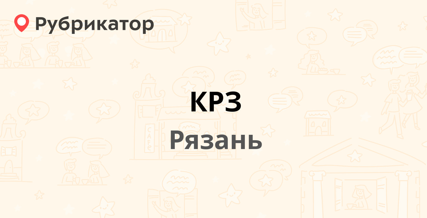 КРЗ — Дружная 18, Рязань (13 отзывов, телефон и режим работы) | Рубрикатор