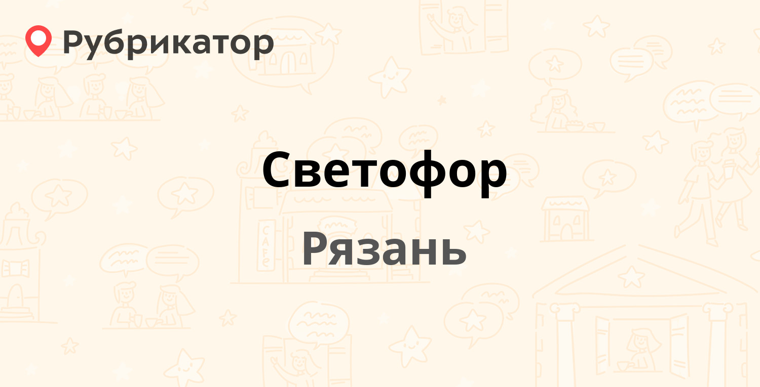 Светофор — Куйбышевское шоссе 25Б, Рязань (3 отзыва, 5 фото, телефон и  режим работы) | Рубрикатор