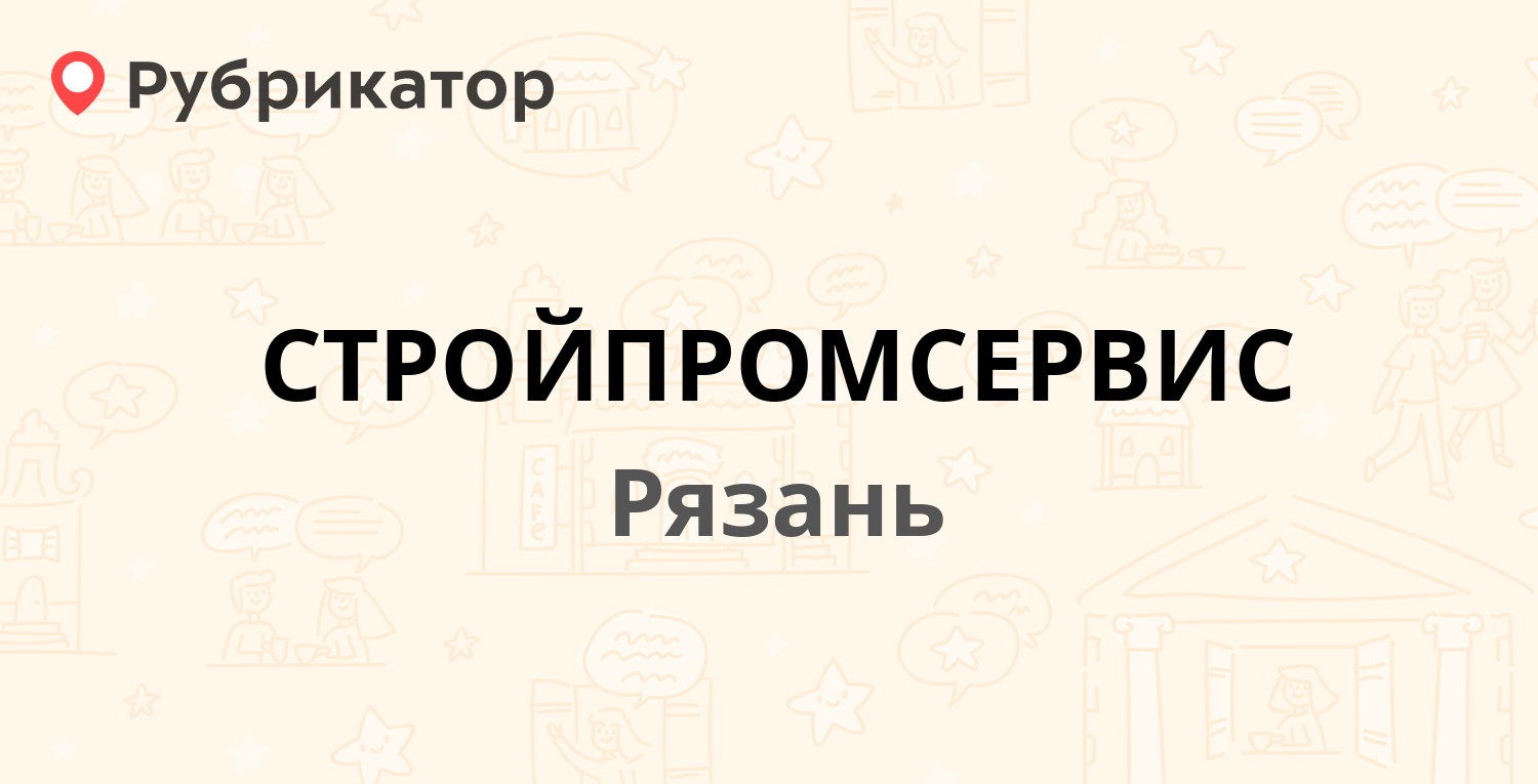 СТРОЙПРОМСЕРВИС — Маяковского 49, Рязань (1 отзыв, телефон и режим работы)  | Рубрикатор