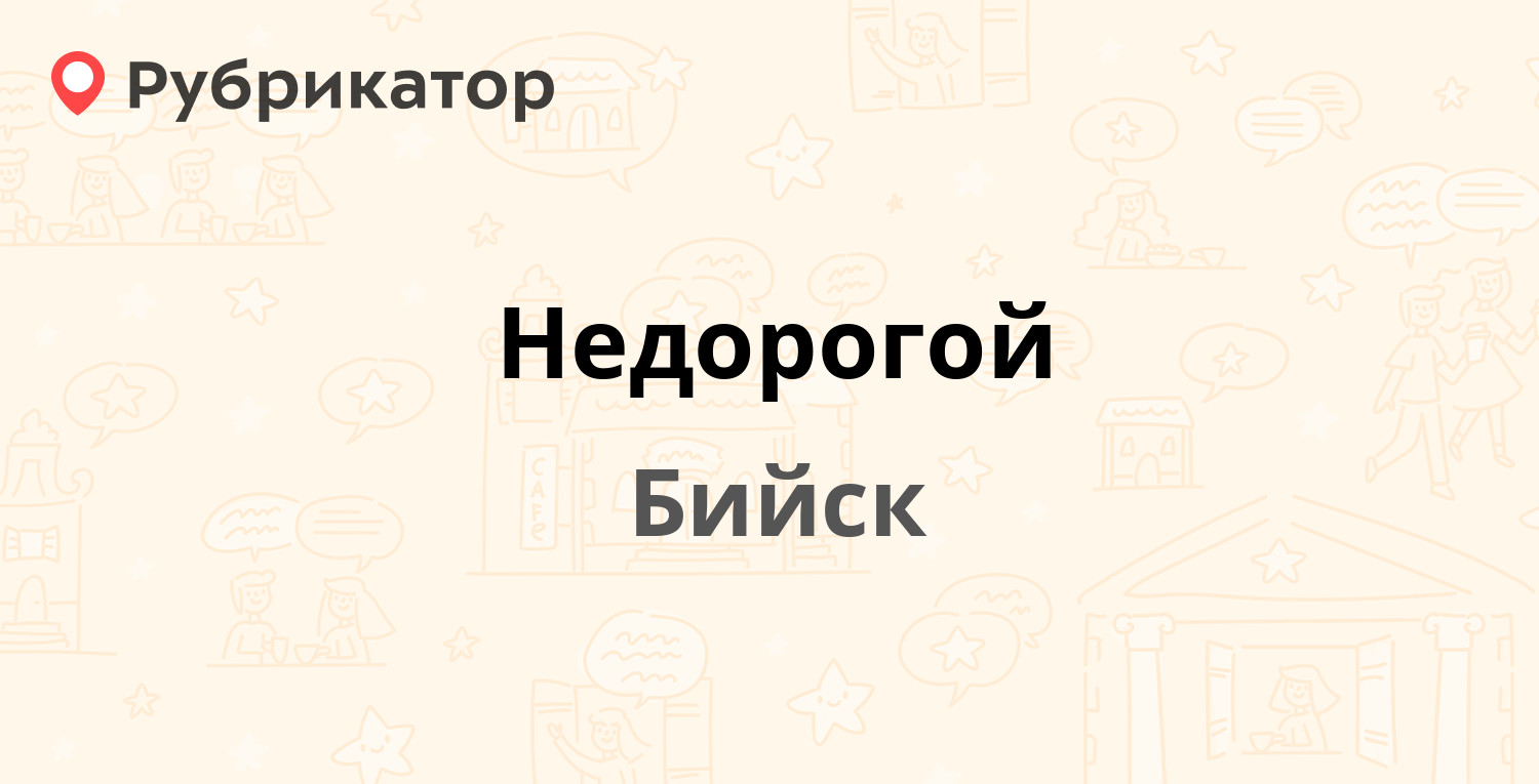 Недорогой — Горького 140, Бийск (2 отзыва, телефон и режим работы) |  Рубрикатор