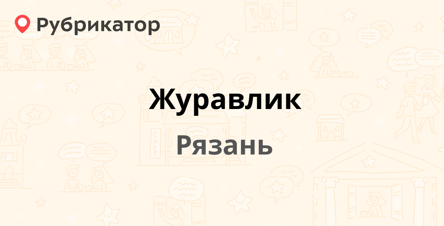 Журавлик — Новосёлов 37, Рязань (17 отзывов, телефон и режим работы) |  Рубрикатор