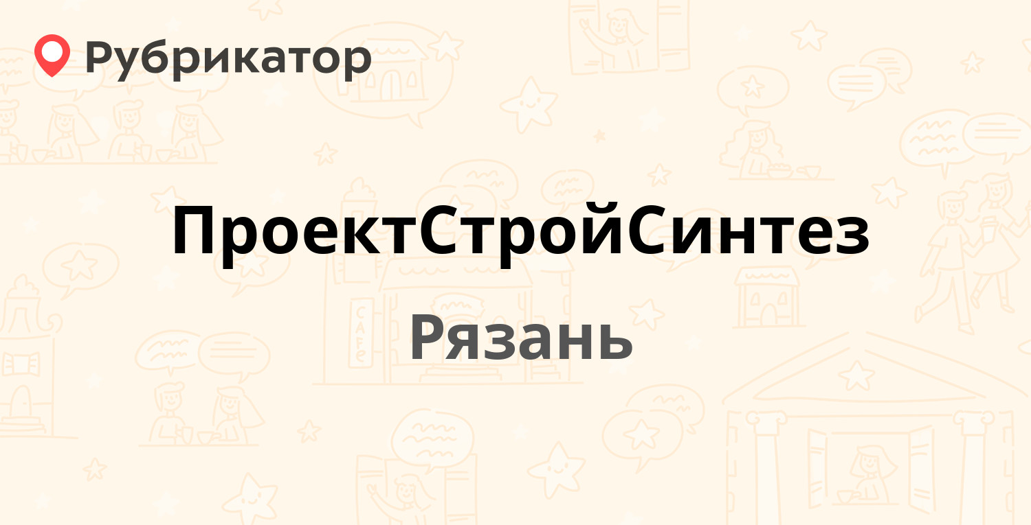 ПроектСтройСинтез — Баженова 26, Рязань (отзывы, телефон и режим работы) |  Рубрикатор