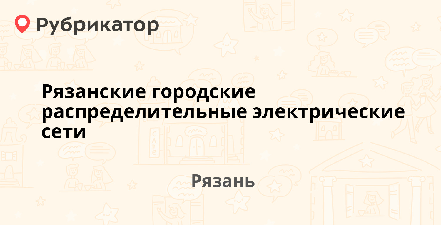 Рязанские городские распределительные электрические сети — Радищева 5,  Рязань (9 отзывов, телефон и режим работы) | Рубрикатор