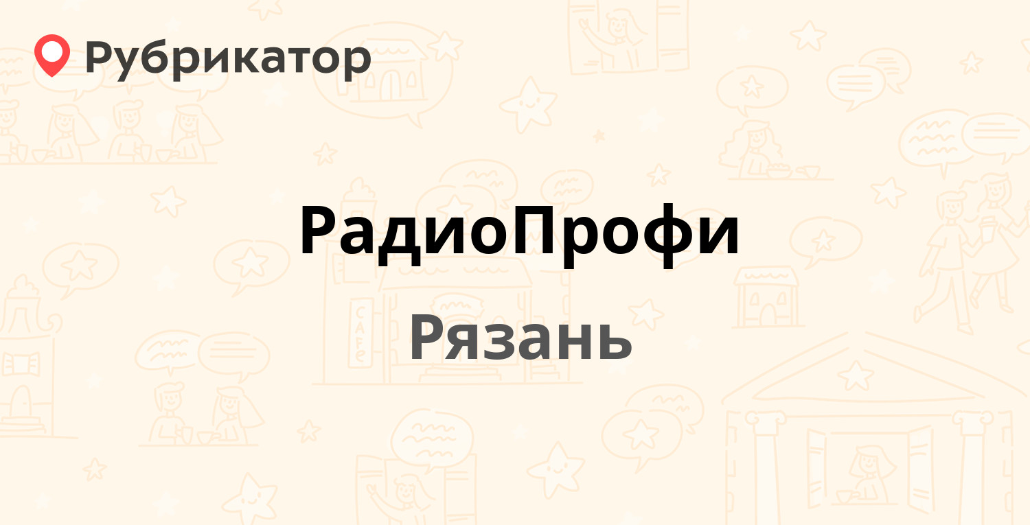 РадиоПрофи — Семинарская 33 / Пожалостина 45, Рязань (19 отзывов, 1 фото,  контакты и режим работы) | Рубрикатор