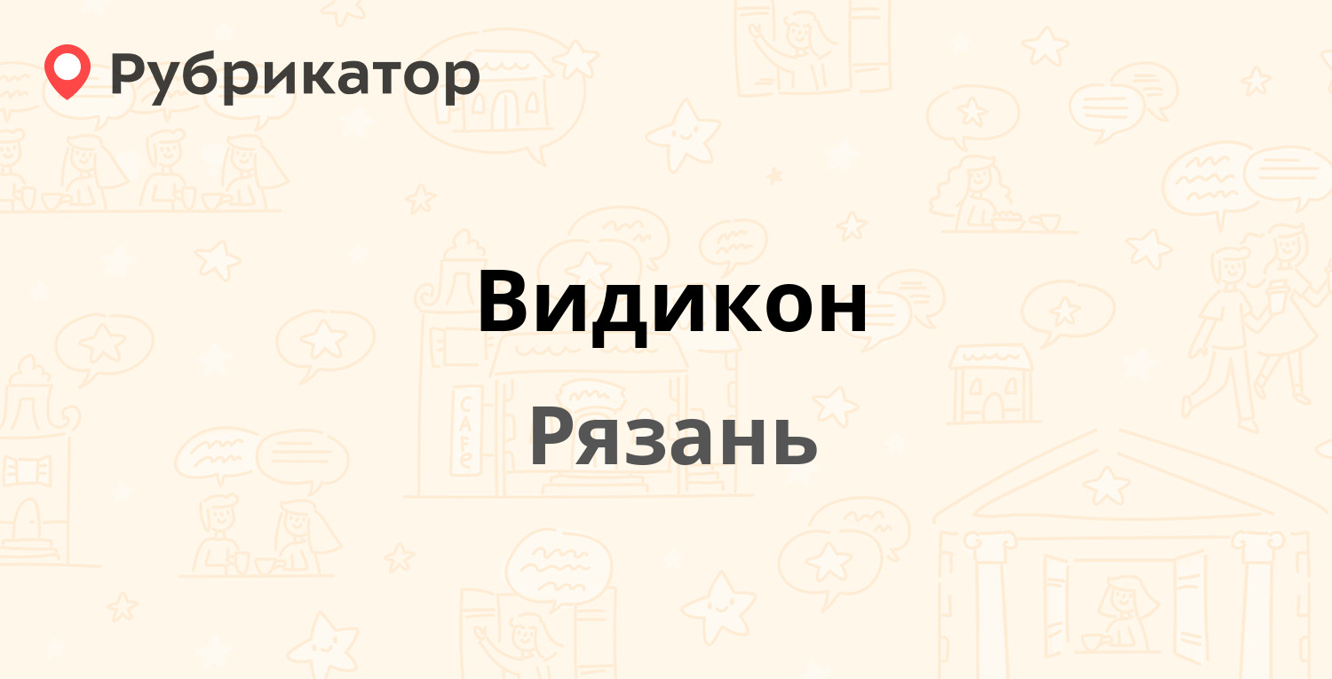 Сайт видикон рязань. Амур тур. Видикон Рязань личный кабинет. Телефон Амур. Интернет Видикон Рязань отзывы.