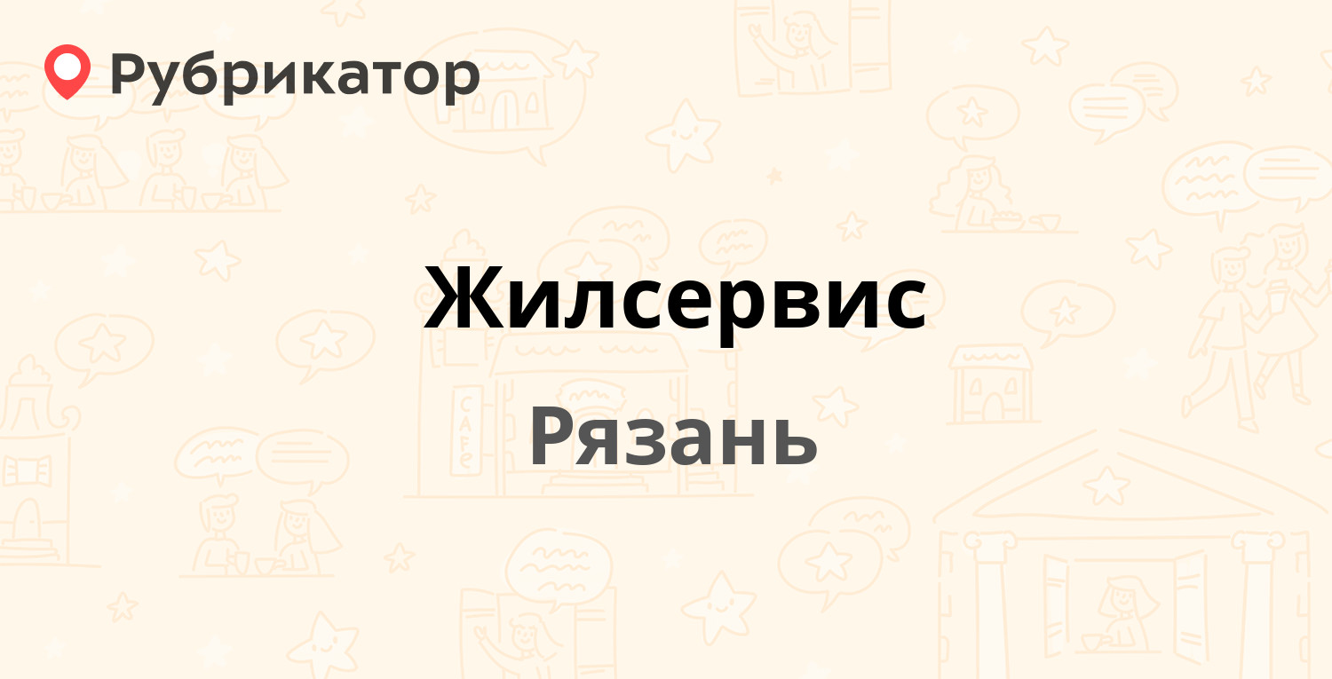 Жилсервис — Зубковой 12, Рязань (25 отзывов, телефон и режим работы) |  Рубрикатор