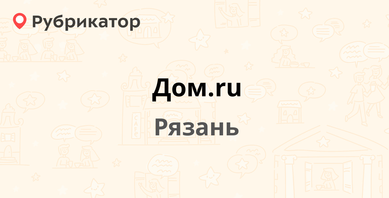 Дом.ru — Высоковольтная 13, Рязань (38 отзывов, 1 фото, телефон и режим  работы) | Рубрикатор