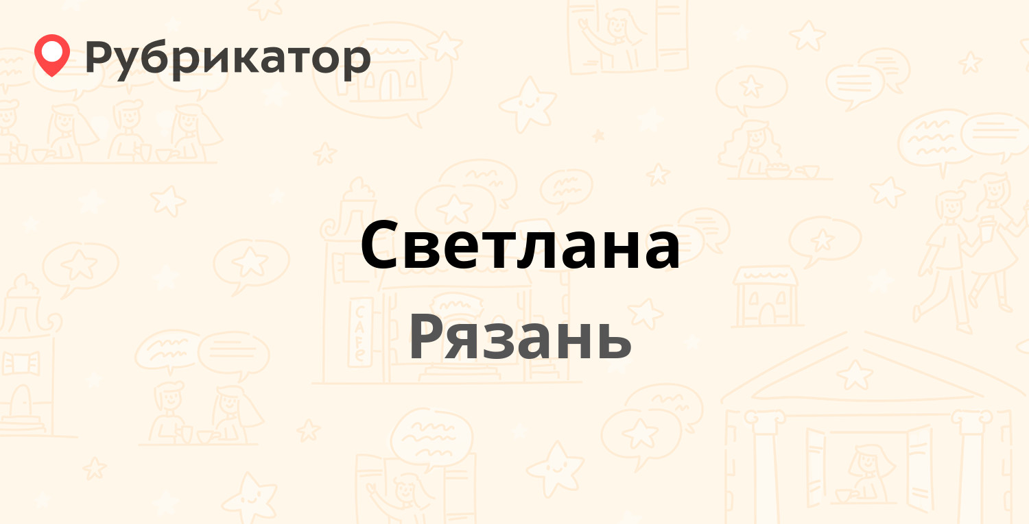 Светлана — Соборная 11 / Ленина 63, Рязань (1 отзыв, телефон и режим  работы) | Рубрикатор