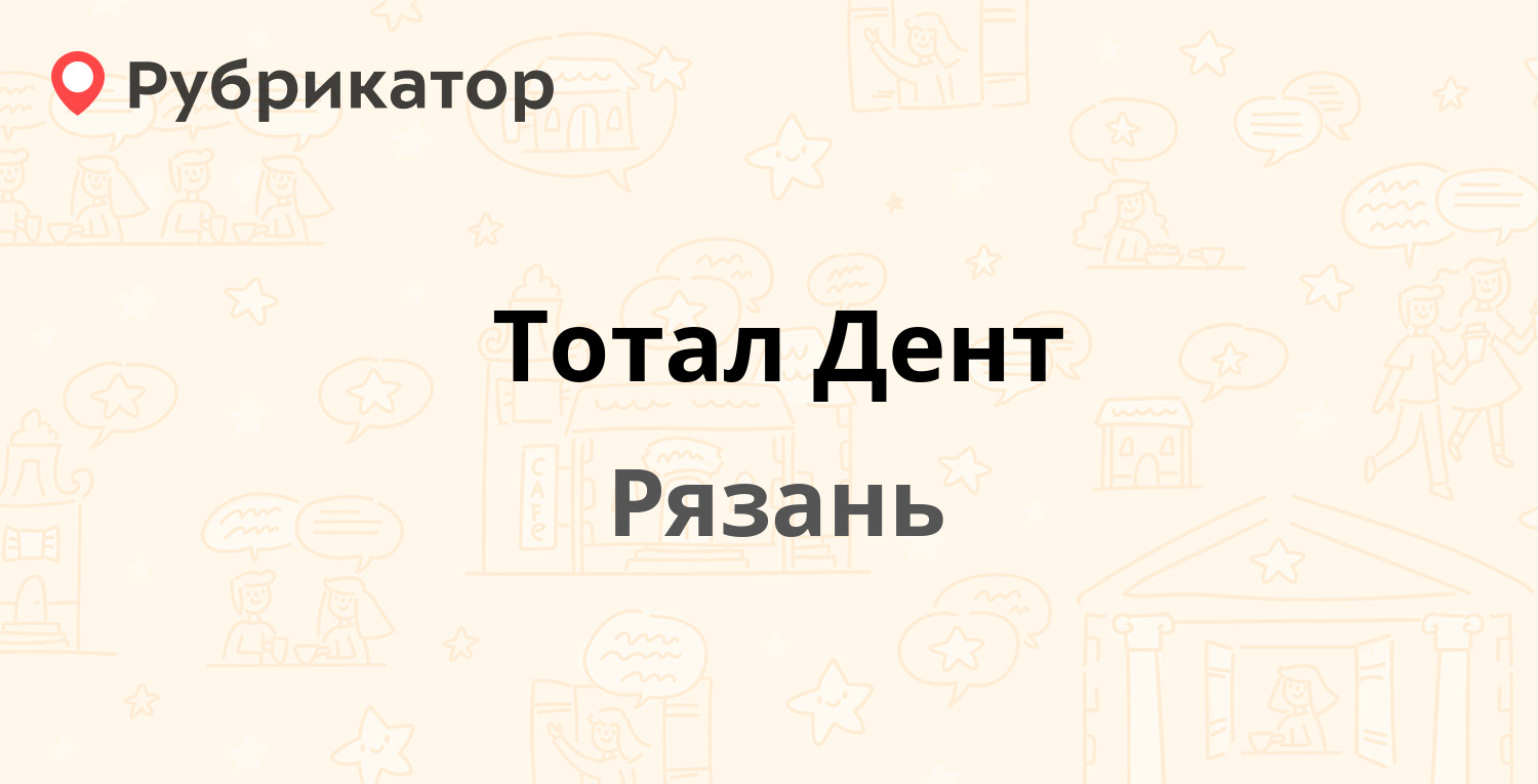 Тотал Дент — Костычева 7 к2, Рязань (6 отзывов, контакты и режим работы) |  Рубрикатор