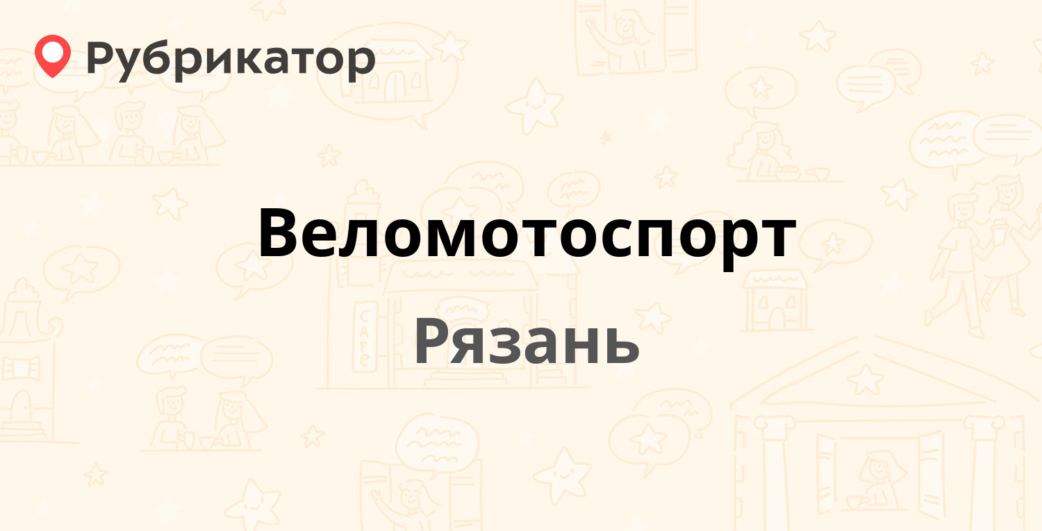 Веломотоспорт — Есенина 112, Рязань (9 отзывов, телефон и режим работы) |  Рубрикатор