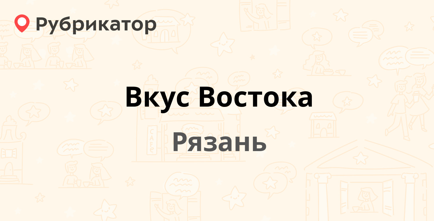 Вкус Востока — Циолковского 25, Рязань (9 отзывов, телефон и режим работы)  | Рубрикатор