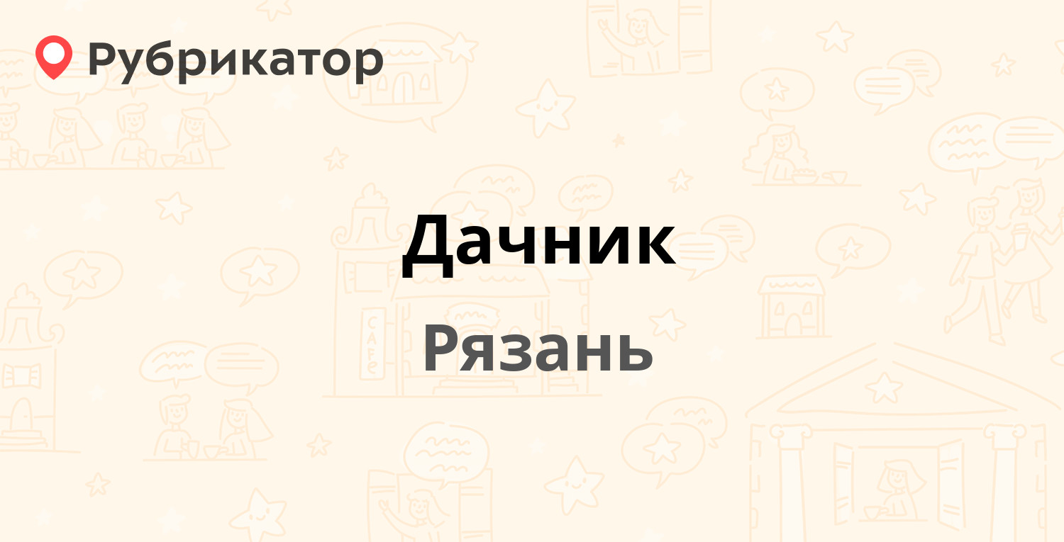 Дачник — Первомайский проспект 58, Рязань (2 отзыва, телефон и режим  работы) | Рубрикатор