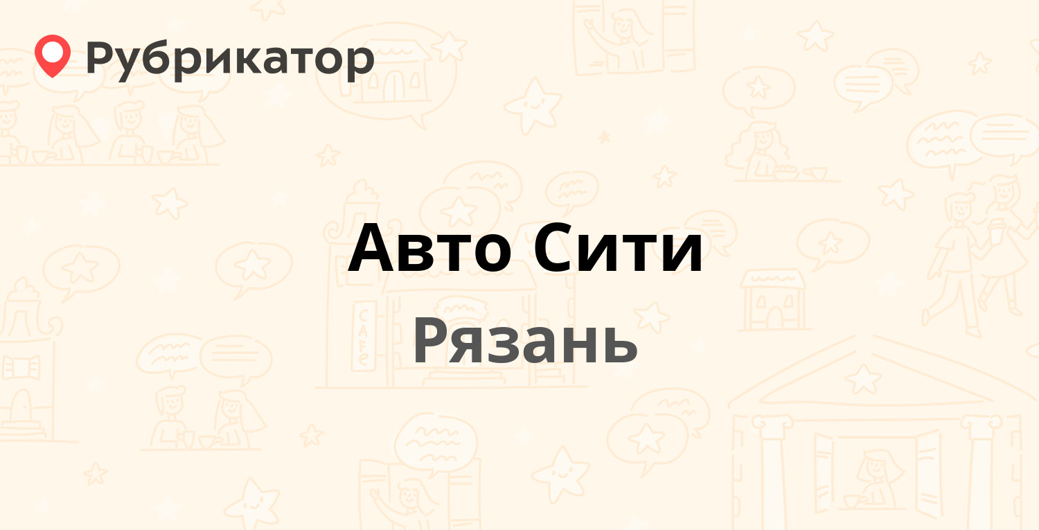 Автосити тобольск режим работы телефон