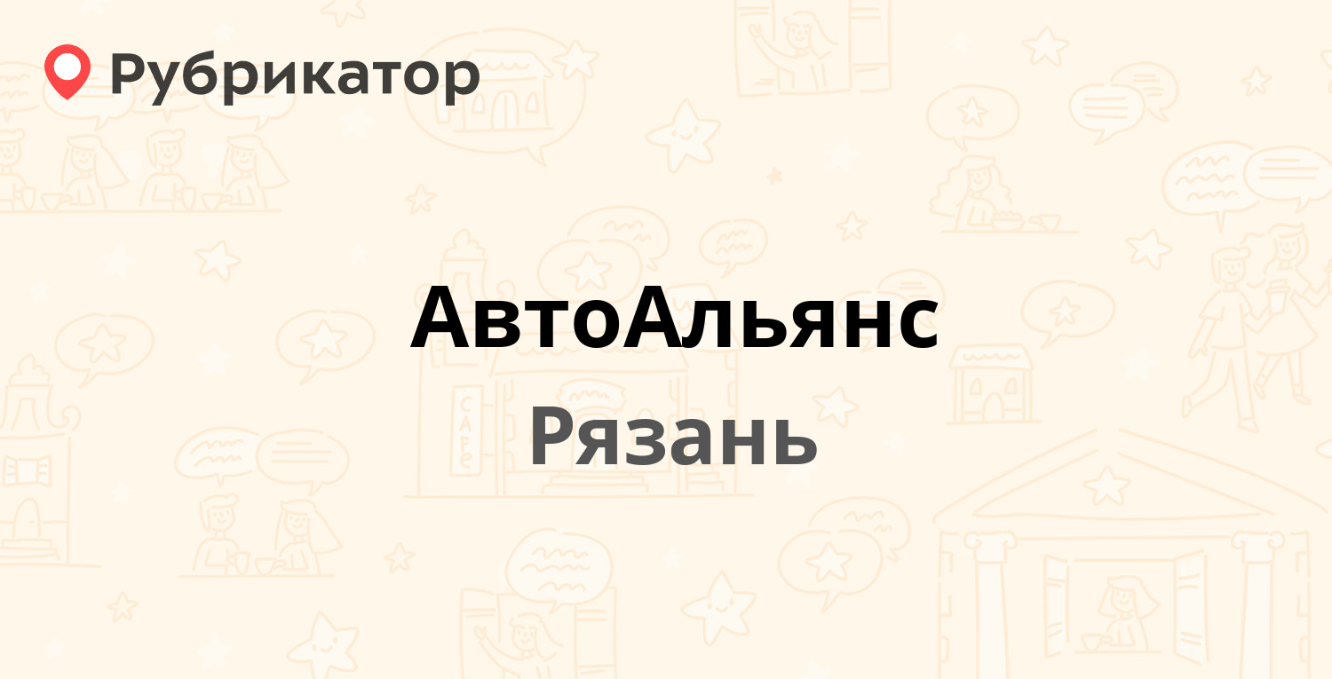 АвтоАльянс — Зубковой 19а, Рязань (1 отзыв, телефон и режим работы) |  Рубрикатор