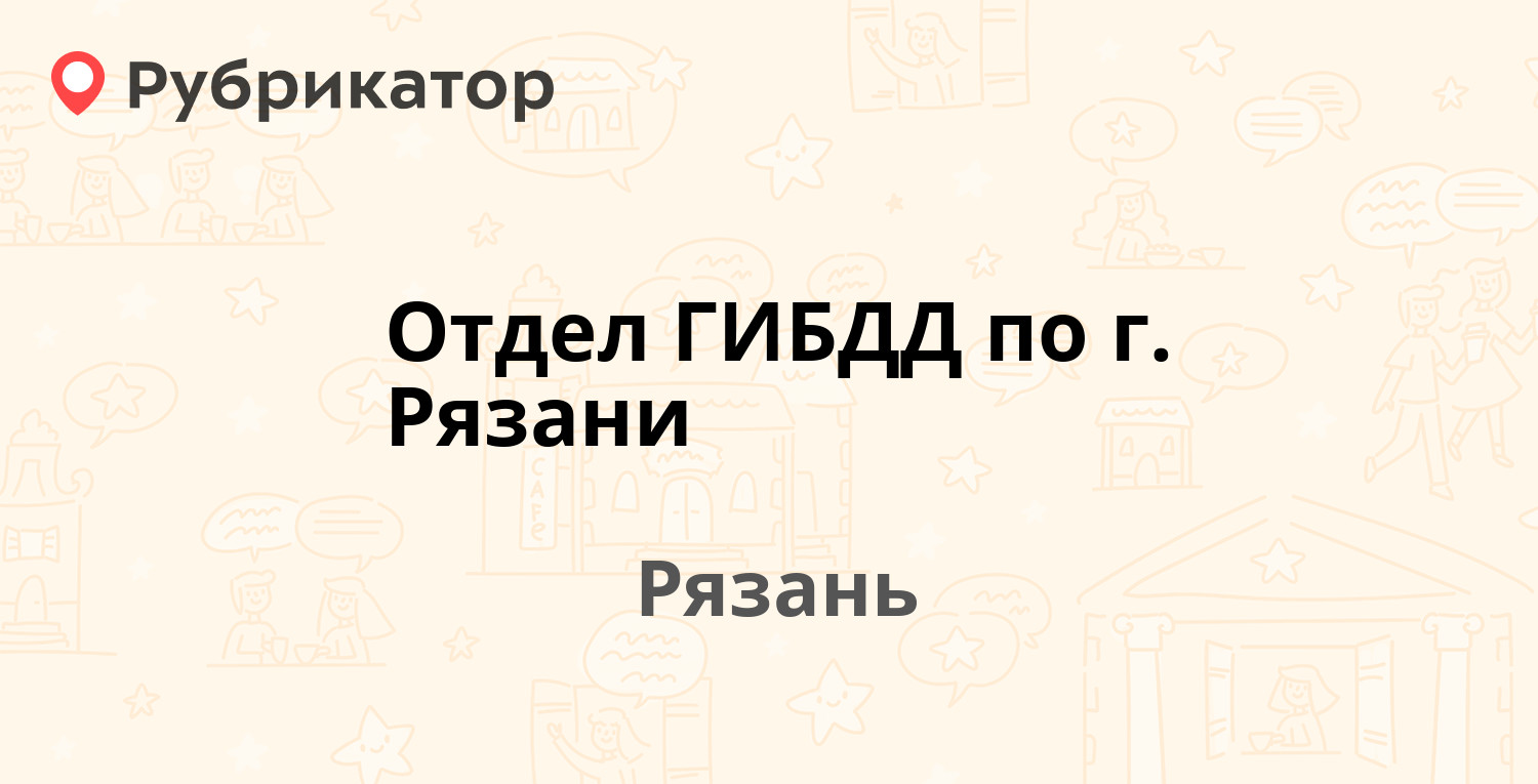 Отдел ГИБДД по г. Рязани — Строителей 6, Рязань (отзывы, телефон и режим  работы) | Рубрикатор