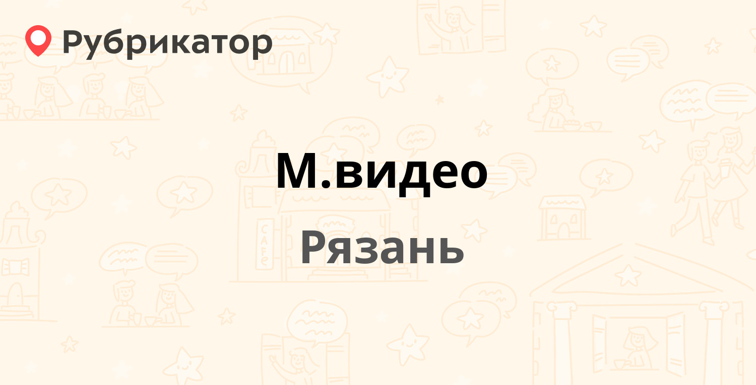 М.видео — Солотчинское шоссе 11, Рязань (7 отзывов, телефон и режим работы)  | Рубрикатор