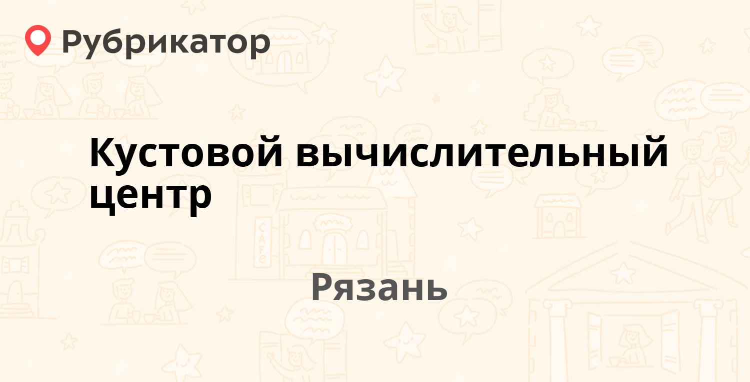 Кустовой вычислительный центр — Станкозаводская 27, Рязань (97 отзывов, 2  фото, телефон и режим работы) | Рубрикатор