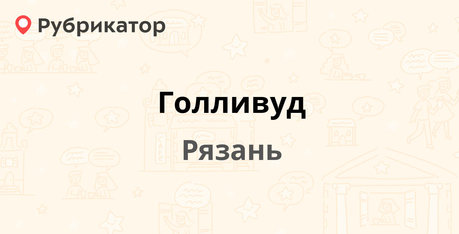 Голливуд — Московское шоссе 20, Рязань (9 отзывов, телефон и режим работы)  | Рубрикатор