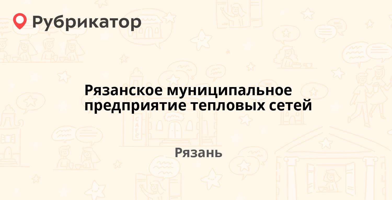 Рязанское муниципальное предприятие тепловых сетей — Костычева 15а, Рязань  (105 отзывов, 2 фото, телефон и режим работы) | Рубрикатор