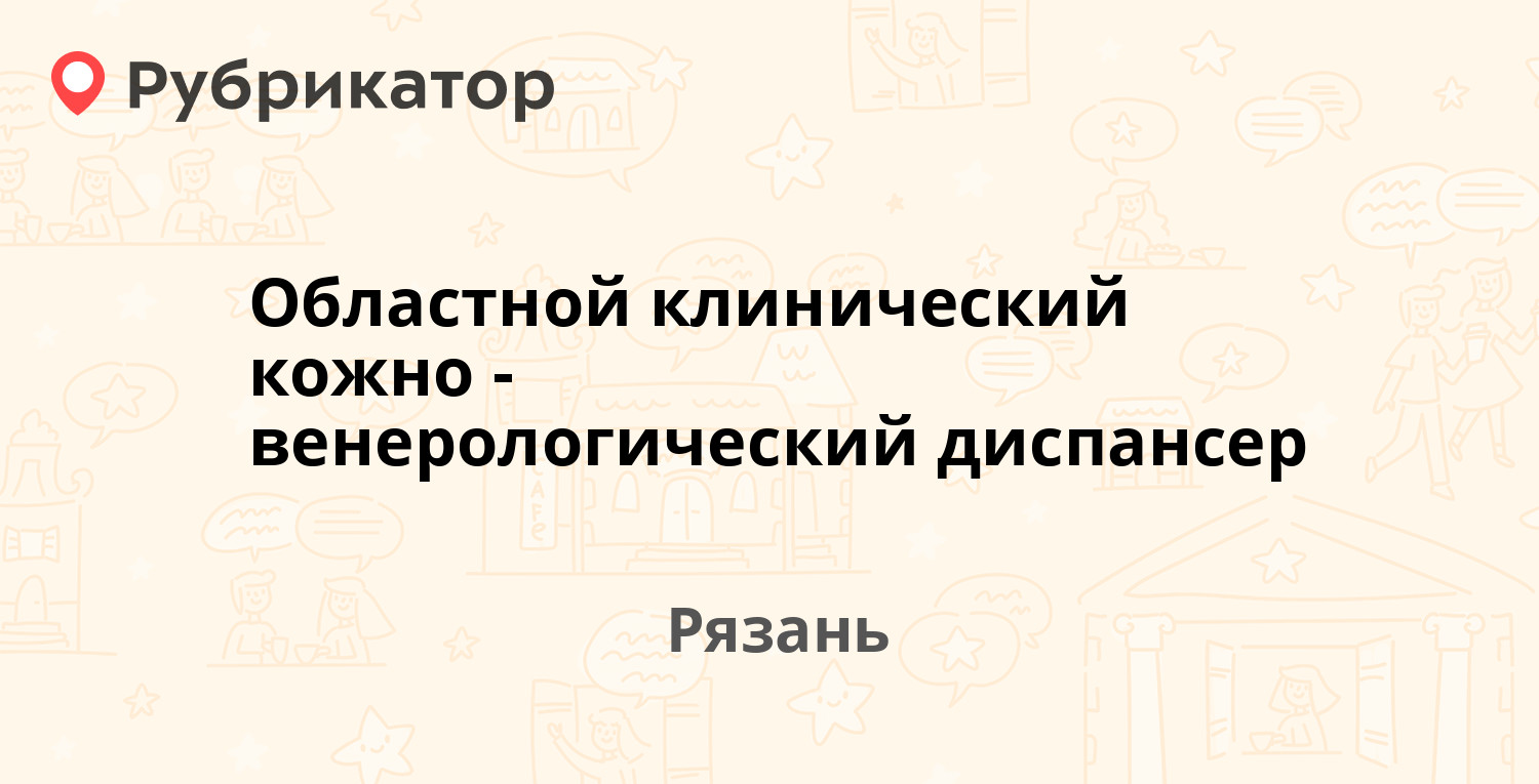 Кожный диспансер мичуринск режим работы телефон