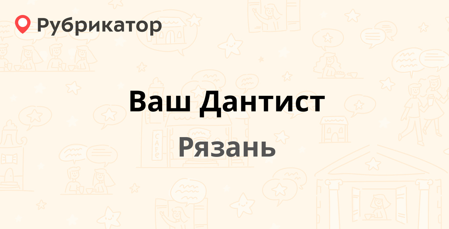 Ваш Дантист — Новосёлов 49, Рязань (отзывы, телефон и режим работы) |  Рубрикатор