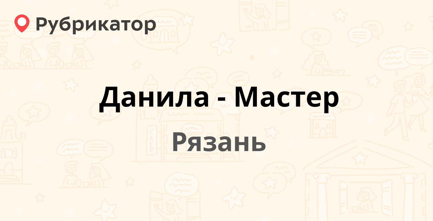 Данила-Мастер — Первомайский проспект 7, Рязань (43 отзыва, 1 фото, телефон  и режим работы) | Рубрикатор