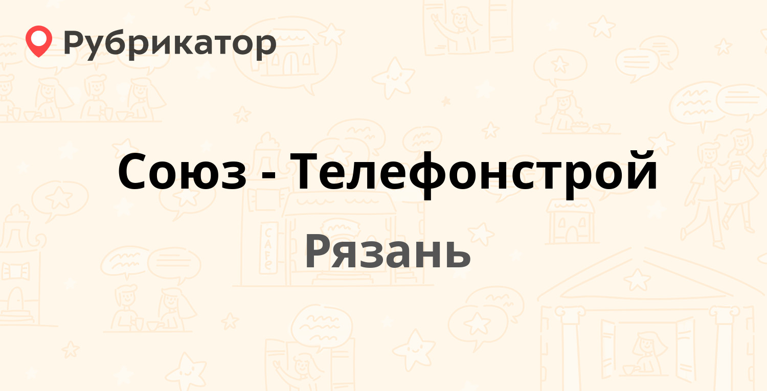 Союз-Телефонстрой — Чкалова 54, Рязань (3 отзыва, телефон и режим ...