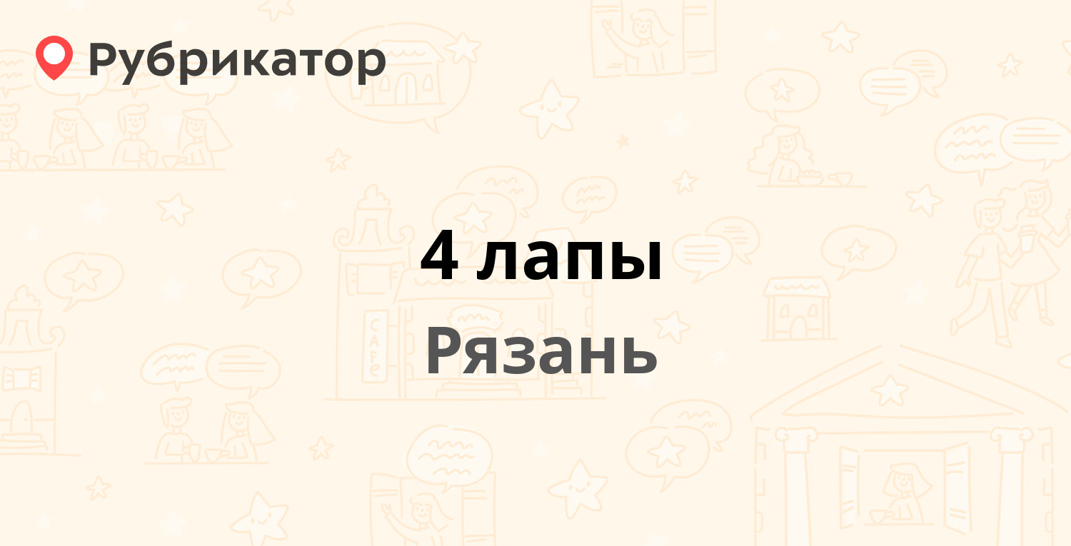 4 лапы — Островского 101, Рязань (10 отзывов, 9 фото, телефон и режим  работы) | Рубрикатор