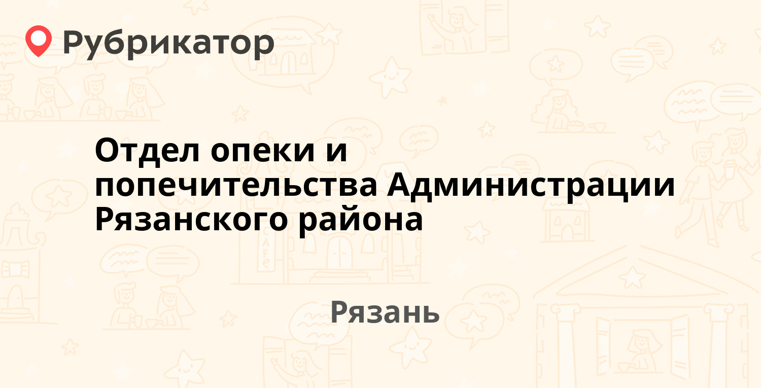 Отдел опеки и попечительства Администрации Рязанского района — Связи 8 /  Соколовская 2, Рязань (отзывы, телефон и режим работы) | Рубрикатор