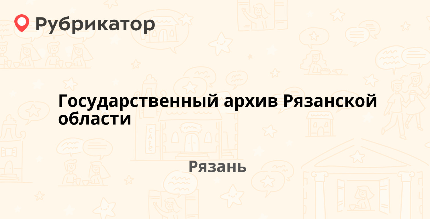 Государственный архив Рязанской области — Московское шоссе 6, Рязань (9  отзывов, 1 фото, телефон и режим работы) | Рубрикатор